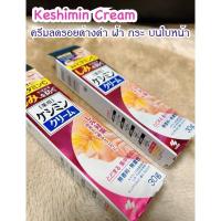 ราคา ครีมเคชิมิน ครีมกำจัดฝ้า และกระบนใบหน้า ที่นิยมมากในประเทศญี่ปุ่น Kobayashi Pharmaceutical Keshimin f 30g. (22889902069)