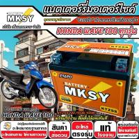 ราคา แบตเตอรี่ Honda Wave 100 ทุกรุ่น ฮอนด้า เวฟ 100 ทุกรุ่น WAVE ยี่ห้อ MKSY 12V.5Ah/10 KTZ5S อย่างดี X33 (43165126563)