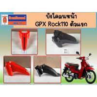 ราคา บังโคลนหน้า - บังโคลนหลัง GPX Rock110 ตัวแรก ของแท้เบิกศูนย์ (27255369946)
