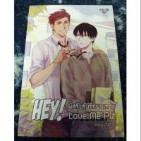 ราคา นิยายวาย "Hey! Love me plz พี่ครับรับรักผมเถอะ" โดย mame (6427820778)