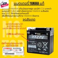 ราคา แท้ศูนย์ แตเตอรี่แท้ YAMAHA ไฟแรง CCA สูงกว่า Yuasa ปกติ YTZ4V / YTZ5S / YTZ6V / YTZ7V / YTZ8V (24707054574)