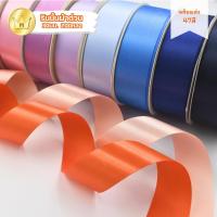 ราคา ริบบิ้นผ้าต่วน 30 มม 200หลา พร้อมส่ง (23035541303)