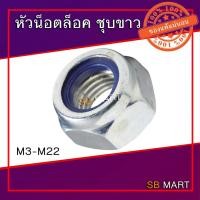 ราคา หัวน็อตล็อคพลาสติก หัวน็อตล็อคไนล่อน หัวน็อตกันคลาย ชุบขาว แบบมิล M3 - M22 Nylon Lock Nut (5942532842)