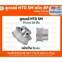 ราคา พูลเลย์ HTD5M 16 ฟันชนิด BF มีดุม หน้ากว้างร่องพูลเลย์ 16 มม.รูเจาะ 8 มม. วัสดุอลูมิเนียม ความโตเฟือง 23 มม. (25808542093)