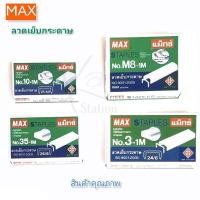 ราคา MAX แม็กซ์ ลวดเย็บกระดาษ ไส้แม็ค มีหลายเบอร์ No.10-1M/35-1M/3-1M/M8-1M (2976061718)