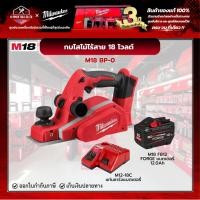 ราคา Milwaukee - M18 BP-0 กบไสไม้ไร้สาย 18 โวลต์ พร้อมแบตเตอรี่ FORGE 12.0Ah และแท่นชาร์จ M12-18C (27727554839)