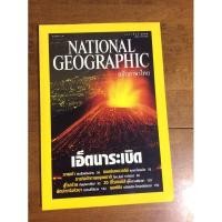 ราคา National Geographic ฉบภาษาไทย เอ็ตนาระเบิด (4955469187)
