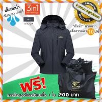 ราคา เสื้อกันน้ำ กันลมกันฝนกันหนาว กันน้ำมากกว่าเสื้อธรรมดา 10 เท่า!! WATERPROOF JACKET ชุดกันฝน แจ็คเก็ตกันฝนขี่มอเตอร์ไซค์ (801368590)