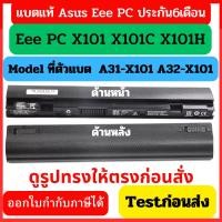ราคา กดสั่งแล้วรอ 10 วัน Battery เทียบ A31-X101 A32-X101 Eee PC X101 X101C X101H (5432006786)