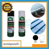 ราคา สเปรย์กันรั่ว สเปรย์ป้องกันรั่ว กันซึม สเปรย์อุดรอยรั่ว สเปรย์กันน้ำ สเปรย์กาวกันน้ำ กาวซ่อมหลังคา BHOME leak sealer (13532659235)