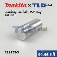 ราคา มู่เล่ ข้างทุ่น (แท้) เครื่องไสไม้, รีดไม้ Makita มากีต้า รุ่น 2012NB #40 (222155-3) (อะไหล่แท้) (11954551542)