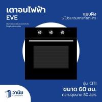 ราคา เตาอบ เตาอบไฟฟ้า เตาอบไฟฟ้าแบบฝัง EVE รุ่น CITI ขนาด 60 ซม. ความจุ 80 ลิตร (22590245210)