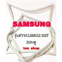ราคา ขอบยางตู้เย็น SAMSUNG 2ประตู รุ่นRT41LSMG2/XST (40409101408)