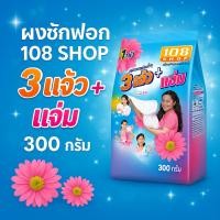 ราคา ผงซักฟอก 108 Shop 3 แจ๋ว + แจ่ม 300 กรัม (42565821663)