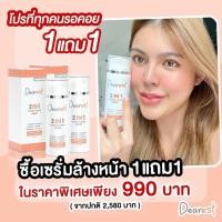 ราคา เซรั่มล้างหน้า เดียร์เรส Dearest 100 ml 2 ขวด (908434766)