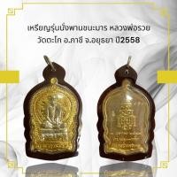 ราคา เหรียญรุ่นนั่งพานชนะมาร หลวงพ่อรวย วัดตะโก อ.ภาชี จ.อยุธยา ปี2558 (27653511876)