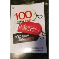 ราคา 100 GREAT SALES 100 สุดยอดไอเดียการขาย (5435072026)