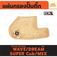 ราคา แผ่นกรองปั๊มติ๊ก HONDA WAVE 125i /WAVE 125i LED ปี2022 /DREAM 110i SUPER Cub /MSX กรองปั้มติ๊ก เวฟ (27927706408)