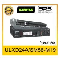 ราคา MICROPHONE ไมค์ลอยถือ รุ่น ULXD24A-SM58-M19 ยี่ห้อ SHURE ของแท้ 1000% ใช้ดี เป็นที่นิยม พร้อมส่ง (8455169658)