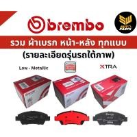 ราคา BREMBO ผ้าเบรกหน้า BMW SERIES 1 F20 (118i M Sport) ปี 11-> (P06088B/C/X) (25122117210)