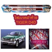 ราคา พร้อมส่ง ไฟเบรคดวงที่3 ไฟเบรคฝาท้าย ไฟเบรคท้าย ไฟเบรคดวงที่สาม อย่างดี tiger d4d ไทเกอร์ d4d (21924455591)