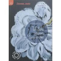 ราคา ไส้เดือนตาบอดในเขาวงกต วีรพร นิติประภา : นำ้เน่า ร้าวราน สามเส้า เพ้อฝัน มายาคติแสนธรรมดาของเรื่องรักกับความขัดแย้ง (13061333460)