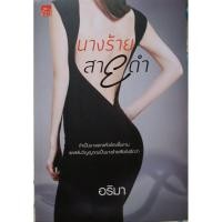 ราคา นางร้ายสายดำ โดย อธิมา (5745427600)