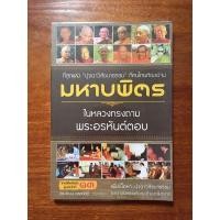 ราคา หนังสือ มหาบพิตร ในหลวงทรงถาม พระอรหันต์ตอบ