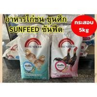 ราคา [5กก.] อาหารไก่ชน ซันฟีดSunfeed ขุนศึก เบอร์1/เบอร์2 ไก่ชน ถุง5กิโกลรัม (24664786011)