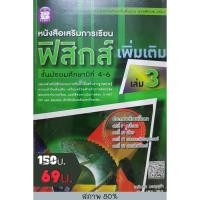 ราคา หนังสือเสริมการเรียนฟิสิกส์ เพิ่มเติม เล่ม 3 ม.4-6 (4657140105)