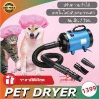 ราคา [รับประกัน 1 ปี] ไดร์เป่าขนสัตว์เลี้ยง 2100w ไดร์เป่าขนสุนัข ไดร์เป่าขน เครื่องเป่าขน​สุนัข (24327572471)