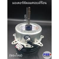 ราคา มอเตอร์พัดลมคอยล์ร้อนแอร์ (ของใหม่) (29652714118)