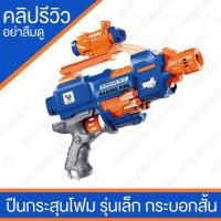 ราคา ปืนกระสุนโฟม รุ่นกระบอกสั้น Shoot soft Bullet รุ่นลูกโม่ ปืนเด็กเล่น ปืนของเล่น ปืนเด็ก ปืนยิงกระสุนโฟมแสนสนุก ปืนเนิฟ (6219325138)
