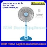 ราคา Hatari พัดลมสไลด์ 16 นิ้ว (5736641455)