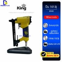 ราคา ปืนลมยิงตะปู แม็กลมยิงตะปู 1013 KING(กระเป๋า) ใช้กับตะปู 1004J-1013J เพื่อยิงโครงไม้ / เบาะหนัง พร้อมกล่อง (24069354159)