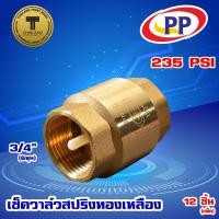 ราคา เช็ควาล์วสปริงทองเหลือง PP(พีพี) ขนาด 3/4"(6หุน) แพ็ค 12 ชิ้น (11679764585)