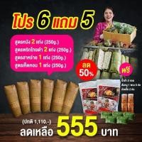 ราคา โปร6แถม5 โครตคุ้ม หมูยอเยาวภาไร้แป้งเจ้าดังในอุบล ส่งตรงจากโรงงาน (24309413827)
