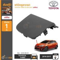 ราคา TOYOTA ฝาปิดรูลากรถ YARIS ปี 2014-2017 ของแท้ศูนย์ (6421312811)