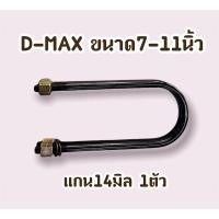 ราคา สาแหรก, สาแหรกแหนบ ISUZU Dmax, Dmax All Newมีขนาด 7นิ้ว - 11นิ้ว (17831028721)