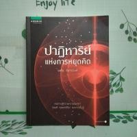 ราคา หนังสือมือสอง:ปาฏิหาริย์แห่งการหยุดคิด "พศิน อินทรวงค์" (27358004406)