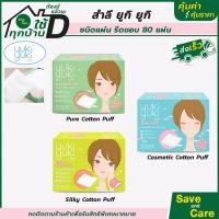 ราคา Yuki Yuki : สำลีเช็ดหน้า ชนิดรีดขอบ Cosmetic Cotton Puff 3แบบ เช็ดเครื่องสำอางค์ เนื้อนุ่ม (15748038113)