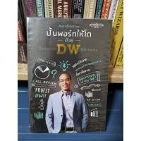 ราคา ปั้นพอร์ทให้โตด้วย DW (6593275768)
