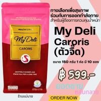 ราคา My Deli แคโรริส มายเดลี่ -ตัวจื๊ด (My Deli Caroris) ทางเลือกเครื่องดื่มสุขภาพ (29671280956)