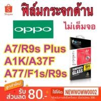 ราคา Focus ฟิล์ม​กระจก​ด้าน​ Oppo R9s Plus / A77 2017​/ F1s A1k A37F A37 ไม่เต็มจอ (4020912398)