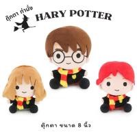 ราคา ตุ๊กตา แฮรี่พอตเตอร์ #รอน #เฮอร์ไมโอนี่ ท่านั่ง ขนาด 8 นิ้ว (22855603841)