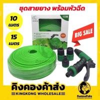ราคา ชุดสายยาง พร้อมหัวฉีด ตราแรด 10 เมตร / 15 เมตร ชุดสายยางฉีดน้ำ ชุดสายยางยืดหดพร้อมหัวฉีด (10362160547)
