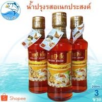 ราคา น้ำปรุงรสอเนกประสงค์ ตราหอยเป๋าฮื้อ 200ml 3ขวด น้ำปรุงรส หอยเป๋าฮื้อ น้ำปรุง น้ำปรุงรสแท้ น้ำปุง (13245498952)