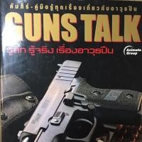 ราคา หนังสือPOCKETBOOKS - GUNS TALK...คัมภีร์ คู่มือรู้ทุกเรื่องเกี่ยวกับอาวุธปืน เล่ม1 (1817937086)