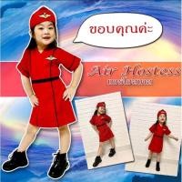 ราคา ชุดแอร์โฮสเตส ชุดแอร์โฮสเตสสีแดง ชุดแอร์เด็ก ชุดอาชีพเด็ก (4492509866)