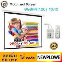 ราคา Motorized Screen GYGAR (120'') 16:10 พร้อมรีโมท ประกัน 1 ปี (2289840585)
